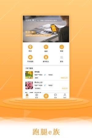 跑腿e族