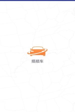 搭顺车出行  v1.0.6图4