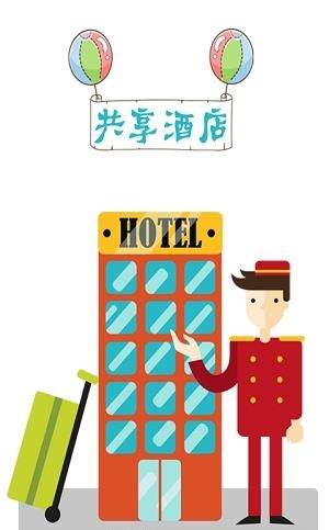 共享酒店