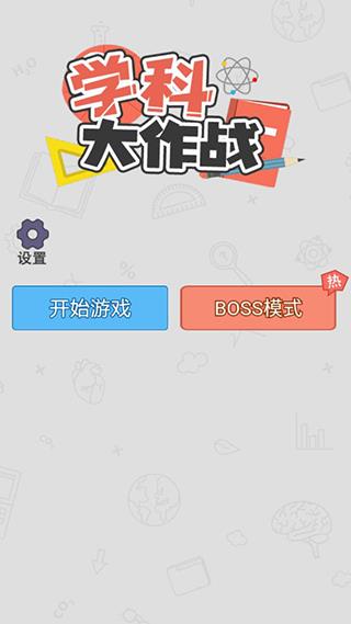 学科大作战