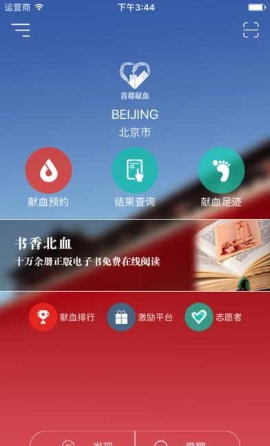 首都献血  v2.1.0.108图1
