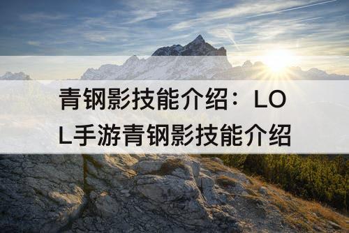 青钢影技能介绍：LOL手游青钢影技能介绍