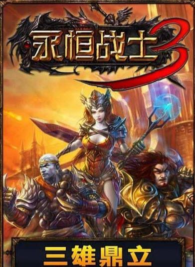 永恒战士3单机版  v3.2.1图1