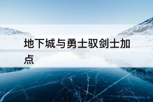 地下城与勇士驭剑士加点