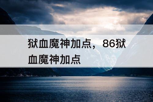 狱血魔神加点，86狱血魔神加点