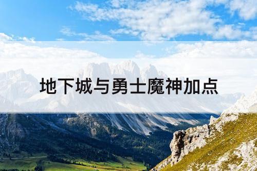 地下城与勇士魔神加点