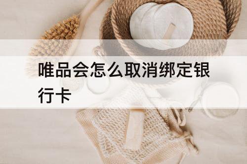 唯品会怎么取消绑定银行卡