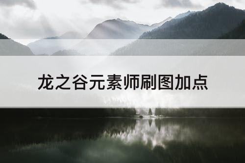 龙之谷元素师刷图加点
