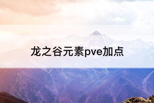 龙之谷元素pve加点