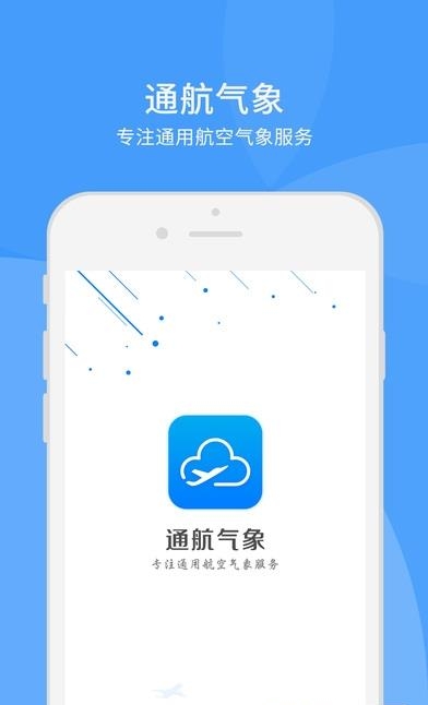 通航气象  v1.0.1图1