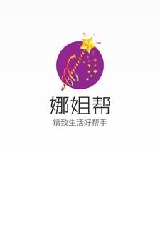 娜姐帮手机版