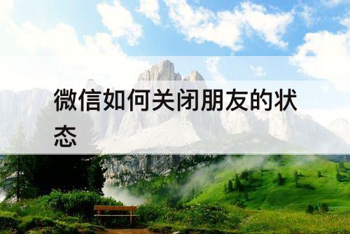 微信如何关闭朋友的状态