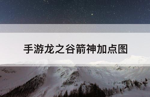 手游龙之谷箭神加点攻略