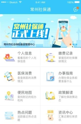 常州社保通  v1.0.4图1