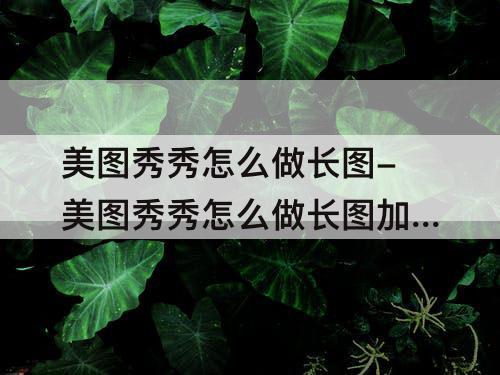 美图秀秀怎么做长图-美图秀秀怎么做长图加文字