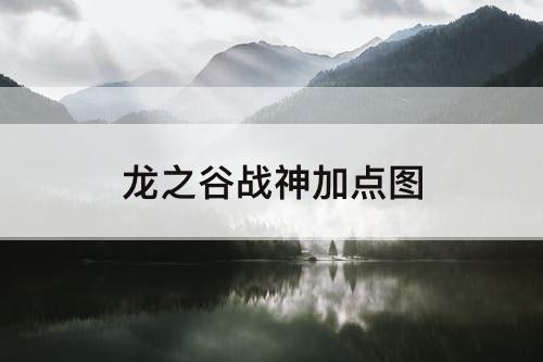 龙之谷战神加点教程