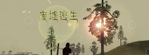 废墟逃生  v3.5.1.3图3