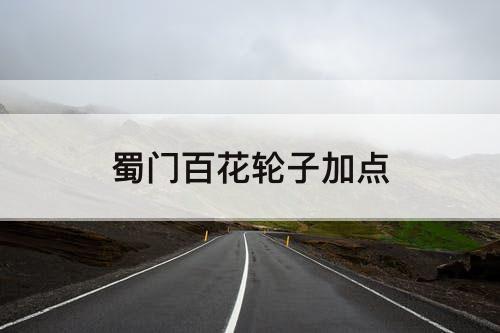 蜀门百花轮子加点