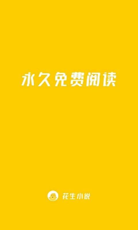 花生免费小说  v1.0.9图3