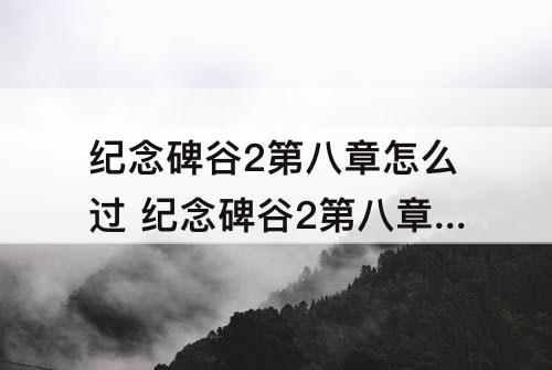 纪念碑谷2第八章怎么过 纪念碑谷2第八章怎么过图解