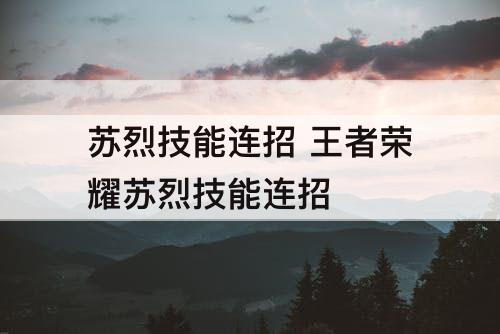 苏烈技能连招 王者荣耀苏烈技能连招