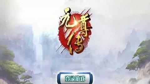 元尊传  v2.7.0图1