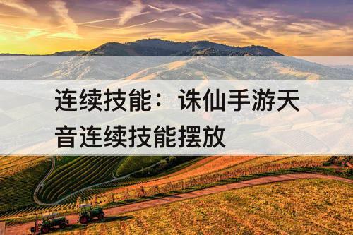 连续技能：诛仙手游天音连续技能摆放