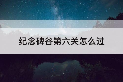 纪念碑谷第六关怎么过