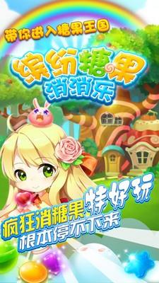 缤纷糖果消消乐  v1.0.0图1