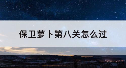 保卫萝卜第八关怎么过