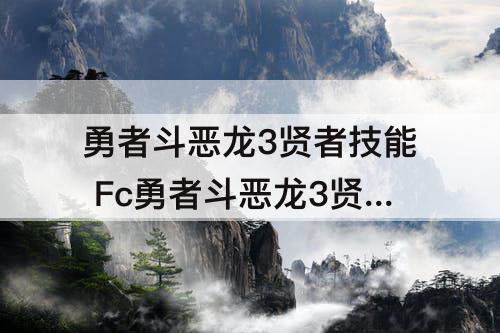 勇者斗恶龙3贤者技能 Fc勇者斗恶龙3贤者技能表