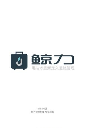 鲸力商旅  v2.1.9图1