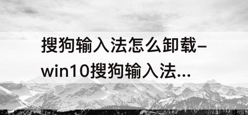 搜狗输入法怎么卸载-win10搜狗输入法怎么卸载