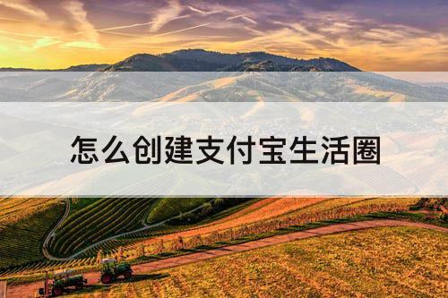 怎么创建支付宝生活圈