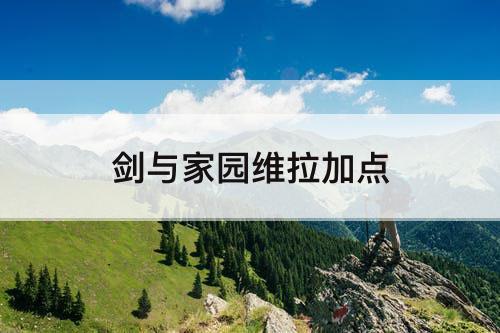 剑与家园维拉加点