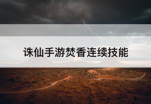 诛仙手游焚香连续技能
