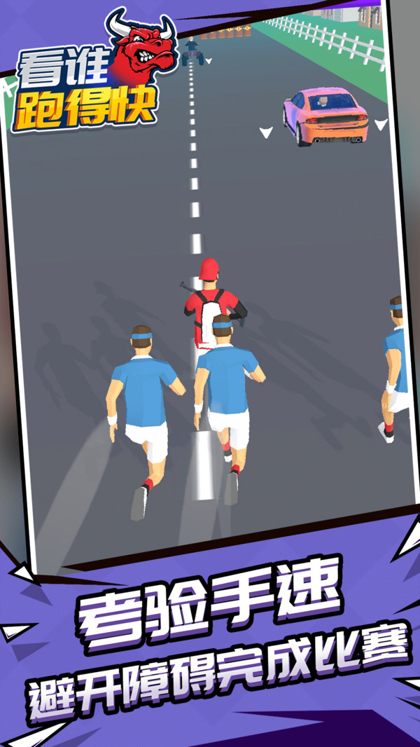 看谁跑的快  v1.1.1图1