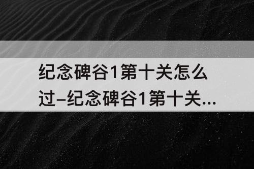 纪念碑谷1第十关怎么过-纪念碑谷1第十关怎么过图解