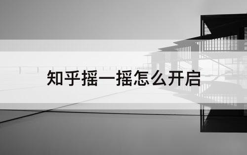 知乎摇一摇怎么开启
