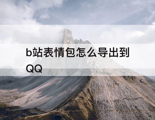 b站表情包怎么导出到QQ