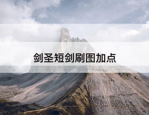 剑圣短剑刷图加点