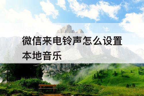 微信来电铃声怎么设置本地音乐