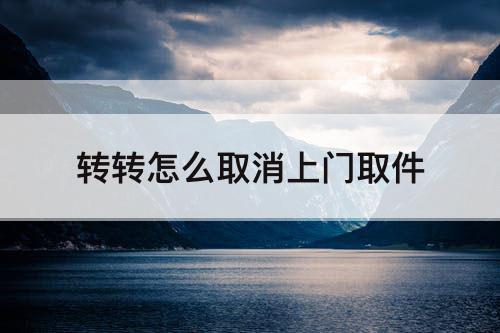 转转怎么取消上门取件