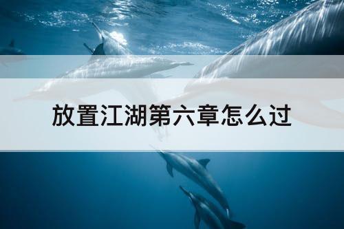 放置江湖第六章怎么过