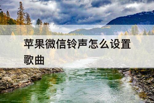 苹果微信铃声怎么设置歌曲