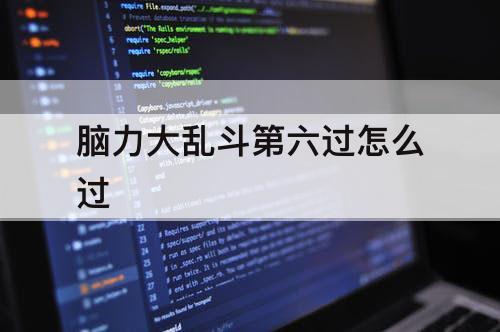 脑力大乱斗第六过怎么过