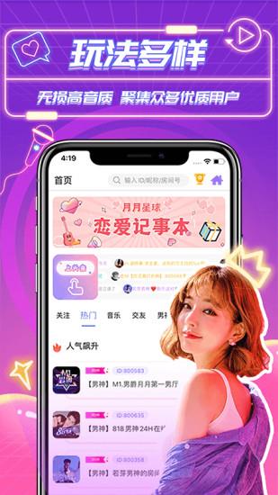 月月星球语音直播  v1.2.6图2