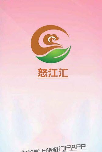怒江汇