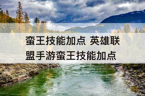 蛮王技能加点 英雄联盟手游蛮王技能加点