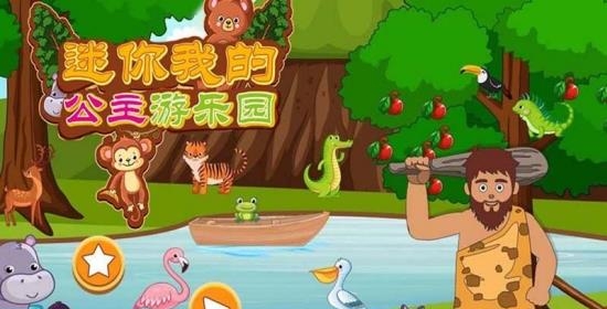 迷你我的公主游乐园  v1.1图2